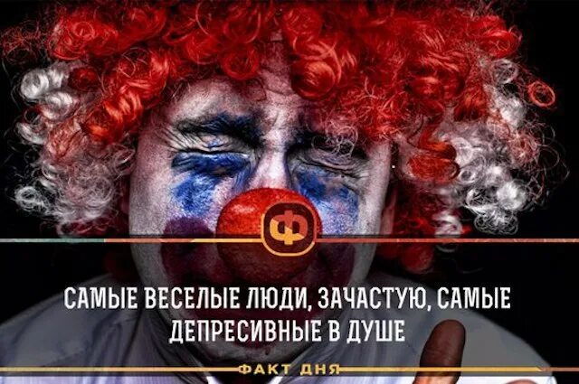 Зачастую всегда. Самые веселые люди самые депрессивные в душе. самые веселые люди зачастую самые. самые веселые люди зачастую самые грустные. самый веселый человек в душе грустит.