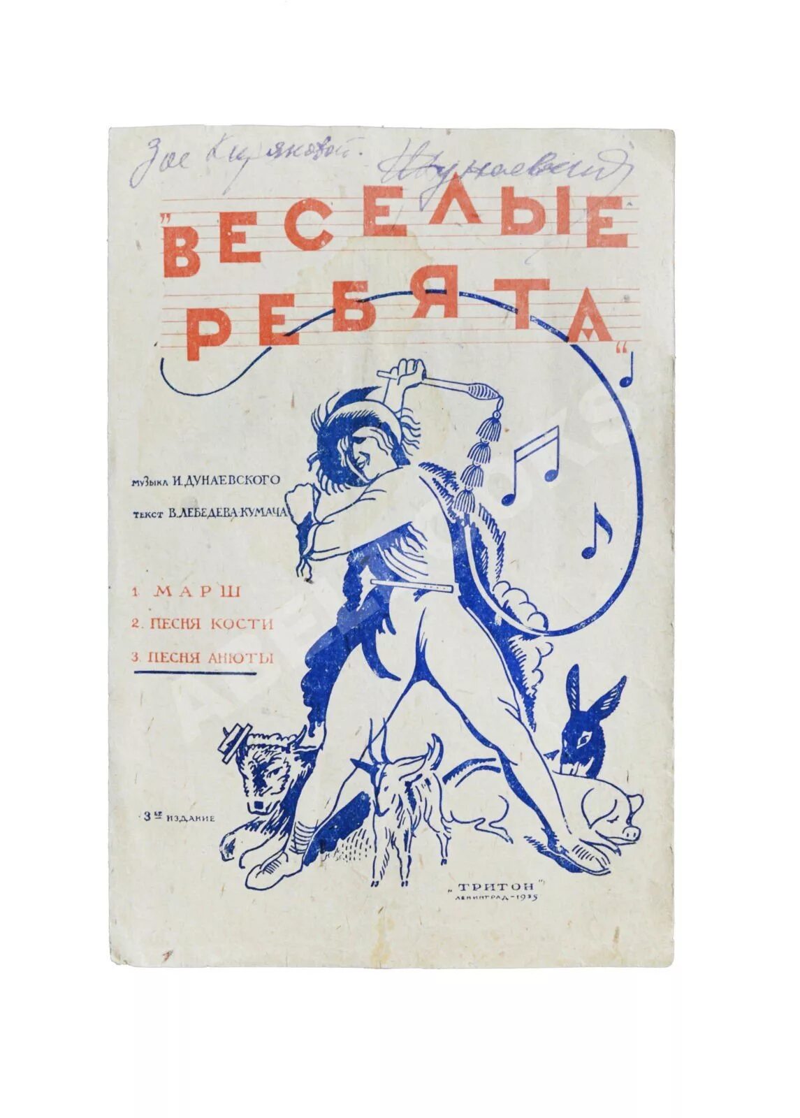 Веселые ребята Дунаевский. Веселые ребята 1934. Дунаевский книги. Веселые ребята книга. Песни марш веселых ребят