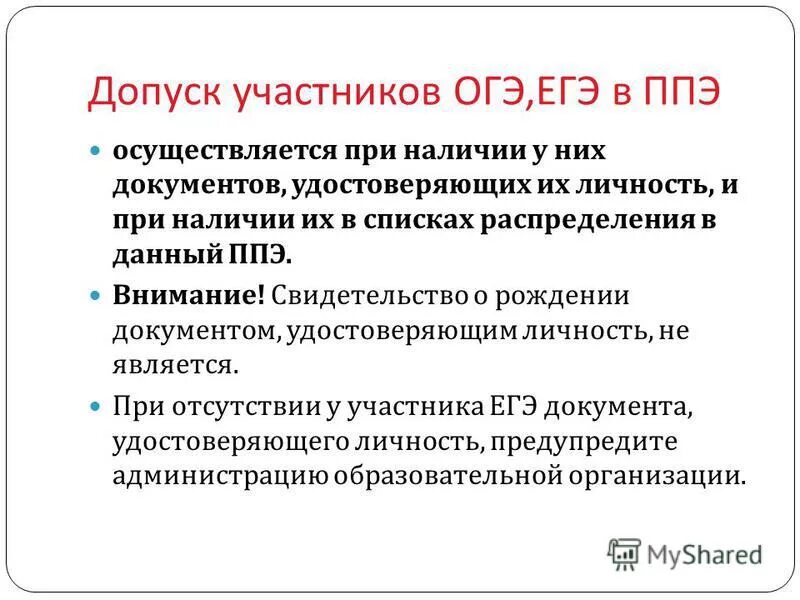 Когда осуществляется допуск участников в ппэ. Допуск в ППЭ. Допуск участников ОГЭ В ППЭ. Допуск в ППЭ участника ГИА. Допуск работников в ППЭ?.