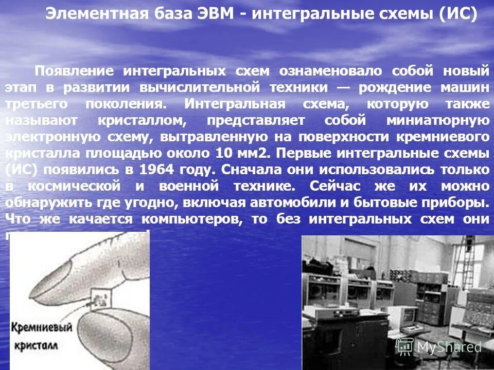Элементной базой эвм третьего поколения служили. Элементной базой эвм третьего поколения служили. Найдите в сети интернет изображения эвм компьютера. Элементной базой эвм 3 поколения были. Элементная база компьютера.