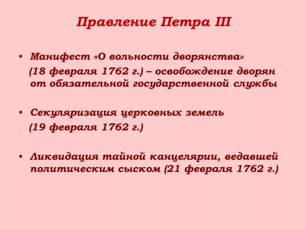 Манифест о вольности. Ликвидация тайной канцелярии при Петре 3. Манифест о вольности дворянства 1762. Освобождение от службы дворян. 1762 год вольности дворянства