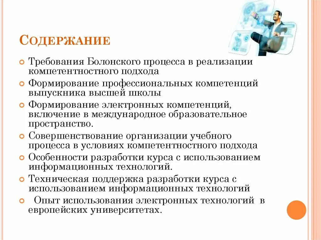 Требования к реализации компетентностного подхода. Требования к содержанию. Требования к содержанию образования. Болонский процесс и компетентностный подход.