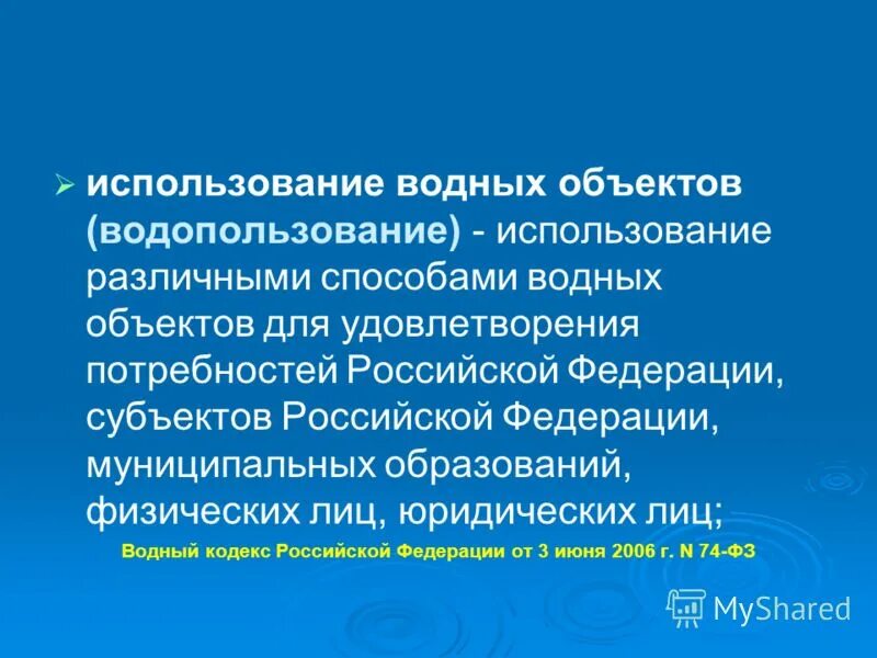 целевое использование водных объектов