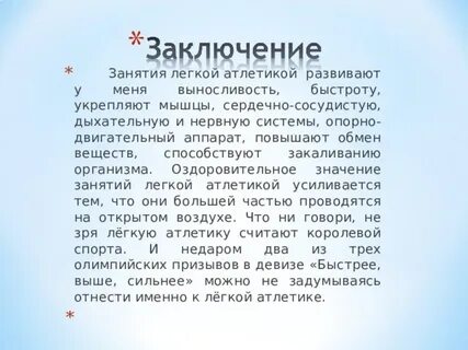 Легкая атлетика заключение