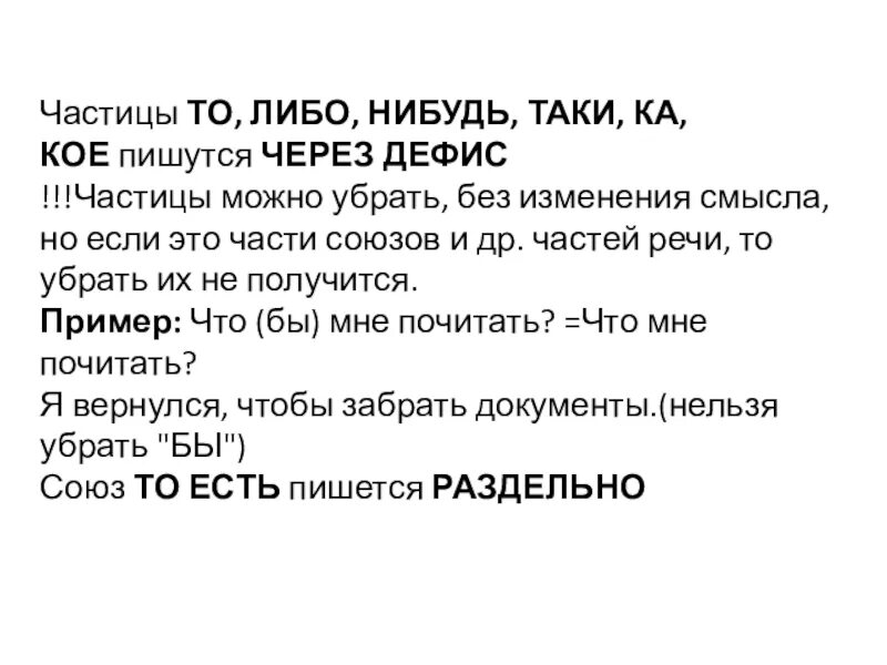 В каких случаях частица пишется через дефис. То либо нибудь через дефис. Частицы то либо нибудь. То либо нибудь кое пишется. Частицы пишутся через дефис.