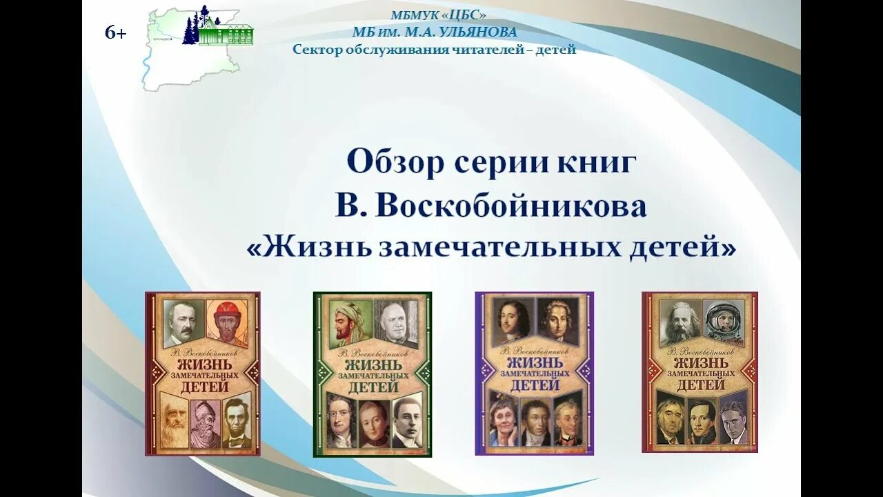 Воскобойников жизнь замечательных. В воскобойников жизнь замечательных детей читательский дневник. в воскобойников жизнь замечательных детей рассказ о ком нибудь. серия книг жизнь замечательных учителей тепляшина. проект жизнь замечательных детей петр 1.