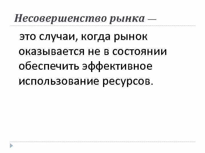 Проявления несовершенств рынка в смешанной экономике. Несовершенства рынка. Несовершенства рынка в экономике. Проявления несовершенств рынка.