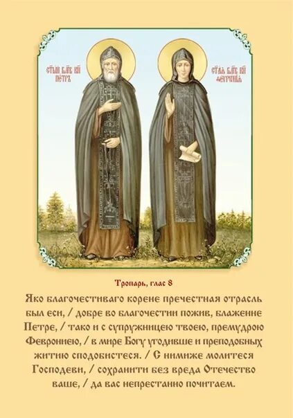 Икона и молитва петру и февронии. Икона петра и февронии с молитвой.
