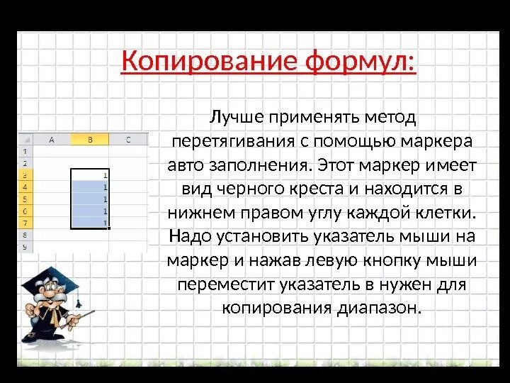 Копирование текста методом перетаскивания. Копирование формул с помощью маркера. копирование формулы с использованием маркера заполнения. как с помощью маркера скопировать формулы. для копирования формул курсор необходимо поместить.