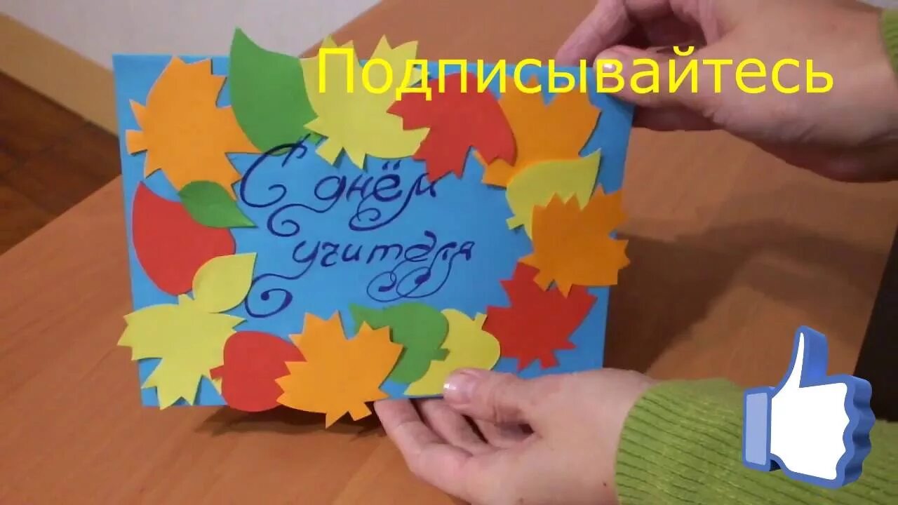 Как сделать из бумаги учителя. Открытка ко дню учителя своими руками. аппликация ко дню учителя. открытка аппликация ко дню учителя. лёгкие открытки на день учителя.