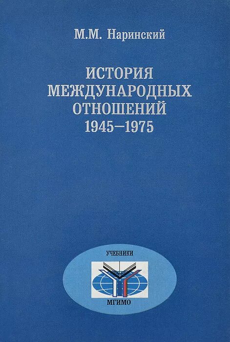 История международных отношений учебник. История международных отношений 1945 1975 годы. История международных отношений 1945-2008. Торкунов история международных