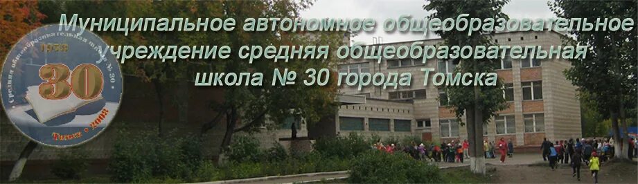 Томск общеобразовательные школы. Школа номер 30 Томск. Сайт школа 36 г. Томска. МАОУ СОШ 38 школа Томск. Томск школа 30 фото.