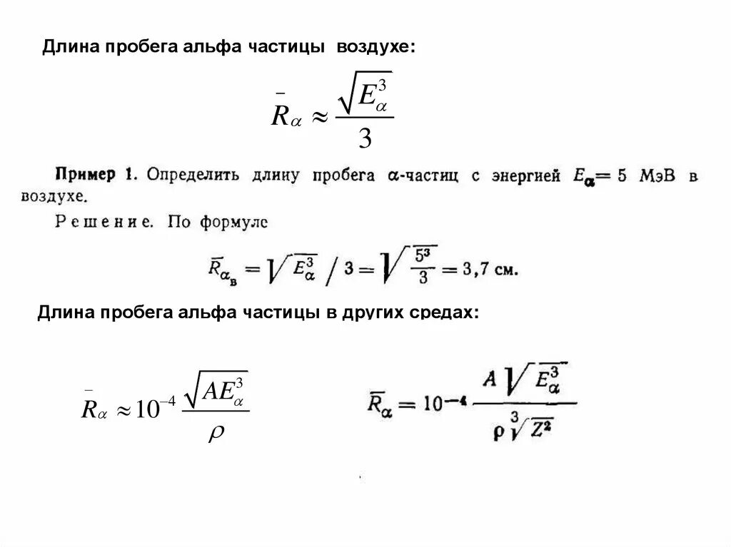 Частицы энергии в воздухе. Пробег Альфа частиц в воздухе формула. Длина пробега Альфа-частиц. Длина пробега Альфа частицы формула. Пробег Альфа частицы в веществе формула.