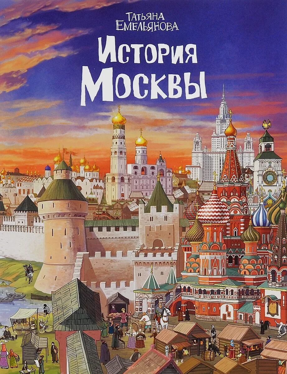 Книга Москвы. Книга история Москвы. Книга история Москвы для детей. Москва книжка.