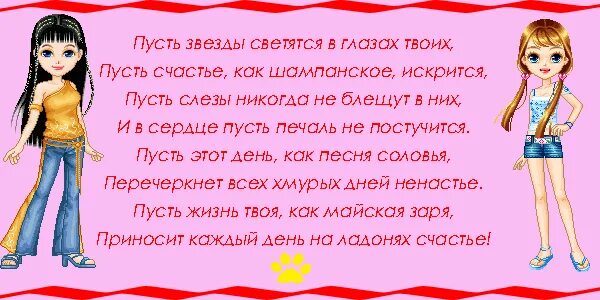 Пусть твои глазки. Пусть звезды светятся в глазах твоих. Пусть звезды светятся в глазах твоих пусть счастье как шампанское. Пусть твои глаза светятся от счастья. Пусть твои глаза.