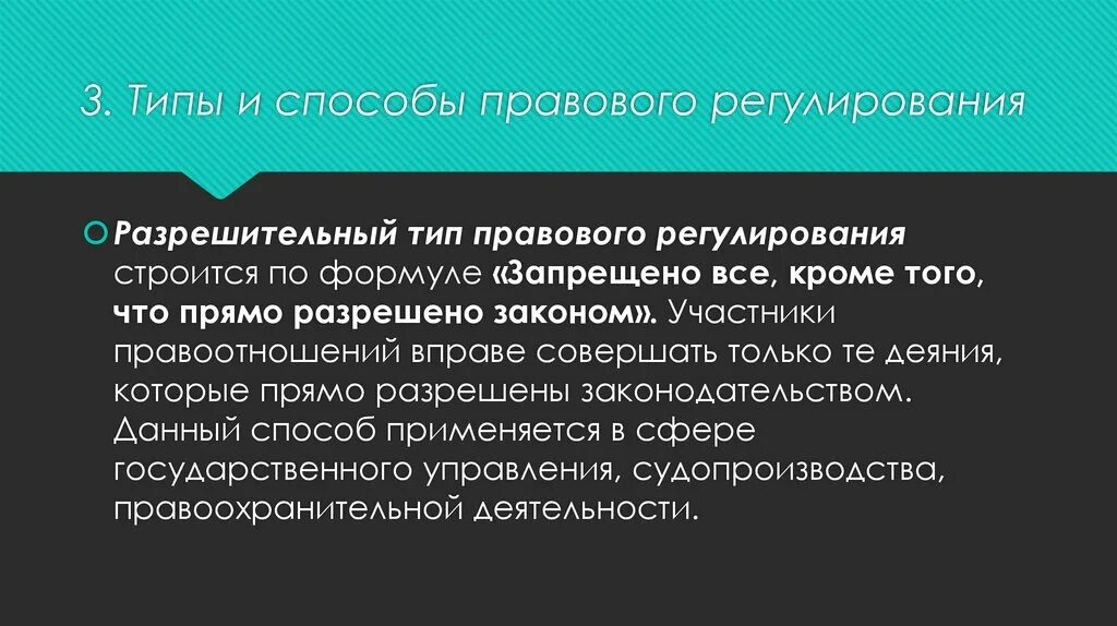 Что представляет собой правовая безопасность. Типы правового регулирования. Общедозволительный и разрешительный типы правового регулирования. Типы правового регулирования ТГП. Разрешительный Тип правового регулирования пример.