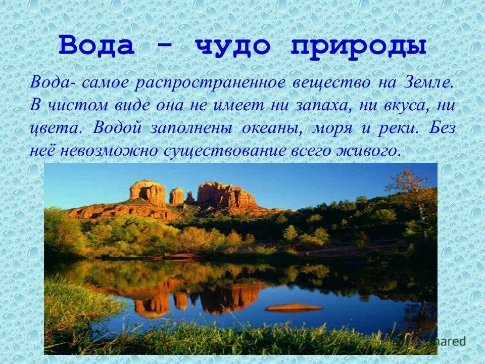 Вода чудо природы. Чудеса природы доклад. Рассказ о чудесах природы. Вода для презентации.