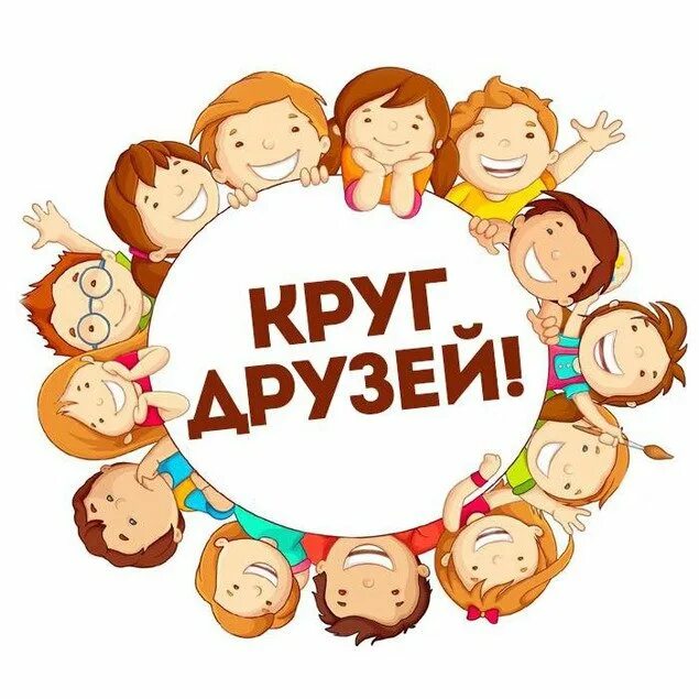 Аватарка для группы одноклассников. В кругу друзей. дети в кругу. логотип для группы друзей. аватарки для группы друзей.