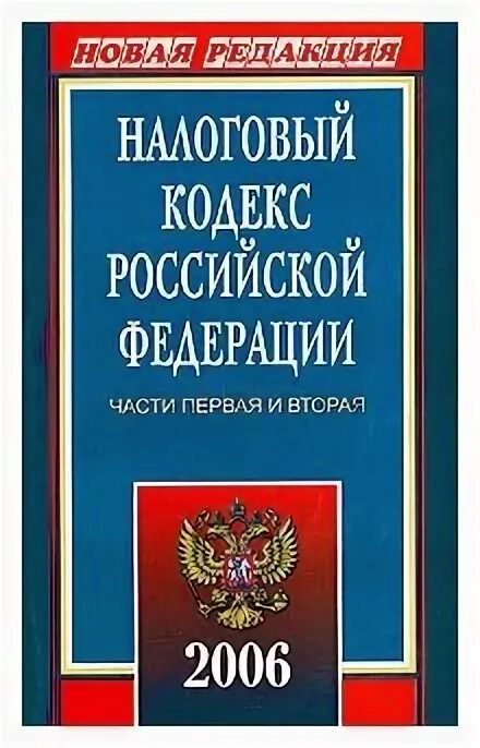 80 нк рф. Налоговый кодекс РФ 1 часть. Налоговый кодекс РФ. Часть 2. Налоговый кодекс кр. Дипломы налоговый кодекс РФ.