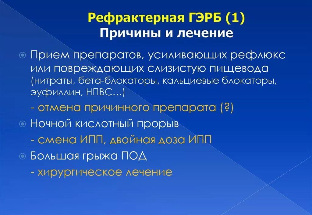 Ночной рефлюкс. Рефлюксная болезнь причины. ГЭРБ причины. Рефрактерная ГЭРБ.