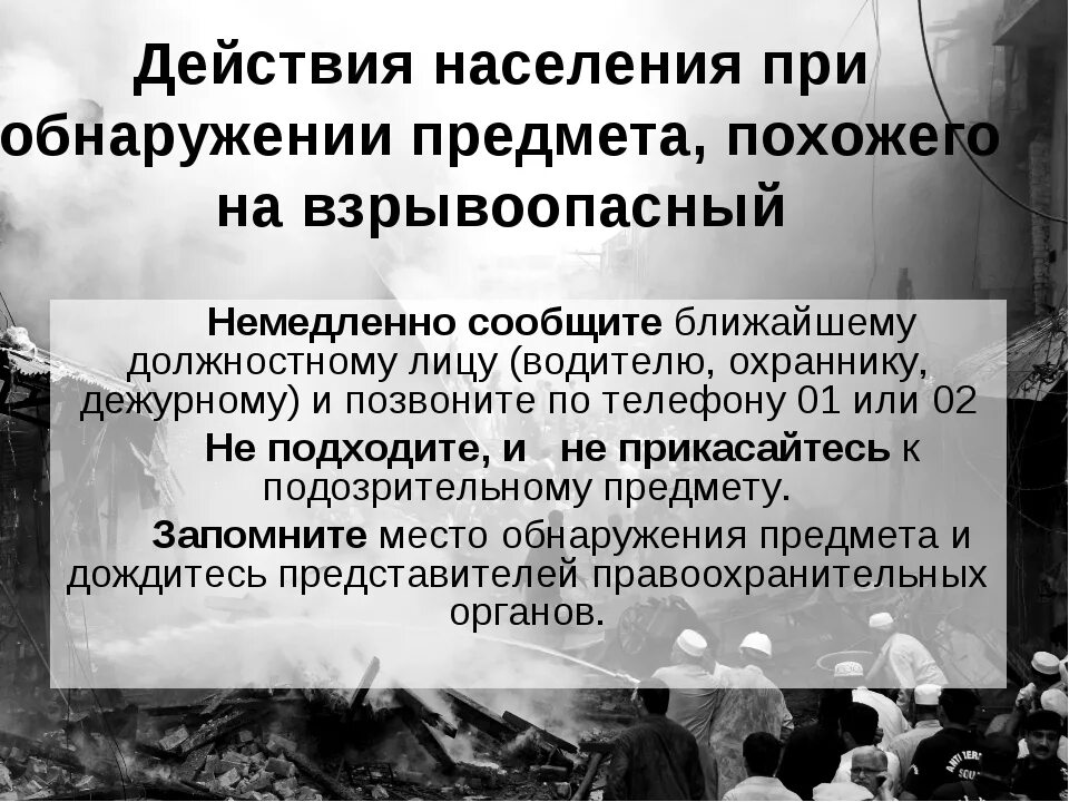 Алгоритм действий при обнаружении предмета похожего на взрывное. Что нужно сделать, обнаружив предмет, похожий на взрывное устройство?. При обнаружении предмета похожего. При обнаружении предмета похожего. При обнаружении предмета похожего.