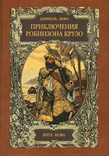 Жизнь и увлекательные приключения робинзона крузо