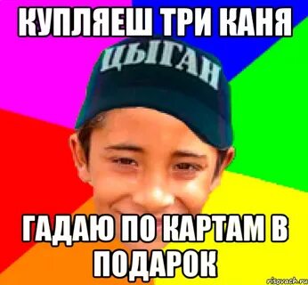 Гадали мем