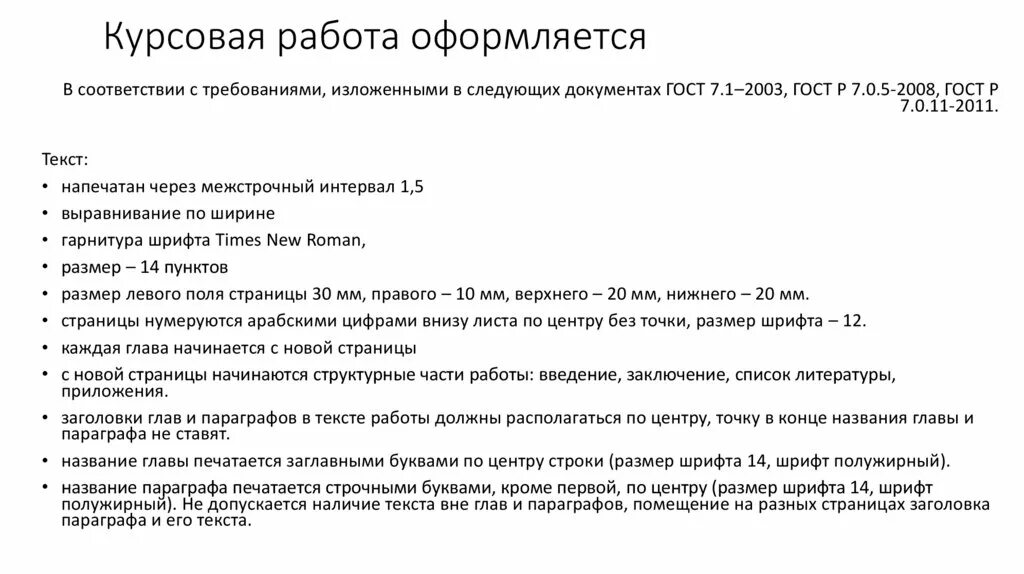 Требования к оформлению курсовой работы. Регламент оформления курсовой работы. ГОСТ оформление курсовой. ГОСТ курсовой работы. Общие положения курсовой работы