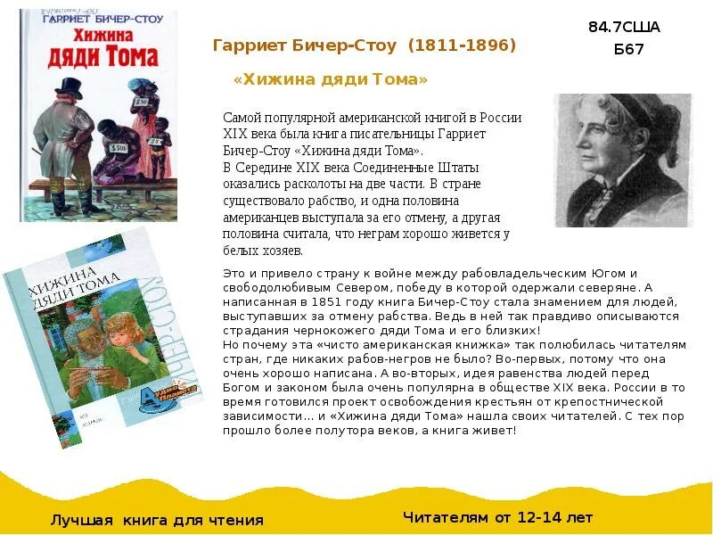 Кратчайшее содержание хижина дяди тома. Гарриет Бичер-Стоу (1811--1896).. Бичер-Стоу Хижина дяди Тома. Гарриет Бичер-Стоу книги. Хижина дяди Тома Гарриет Бичер-Стоу книга.