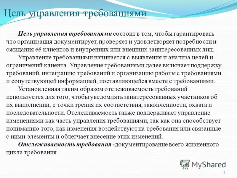 Требования к управленческой информации. Требования к целям управления. управление требованиями. требования к управляющему. управление требованиями включает.