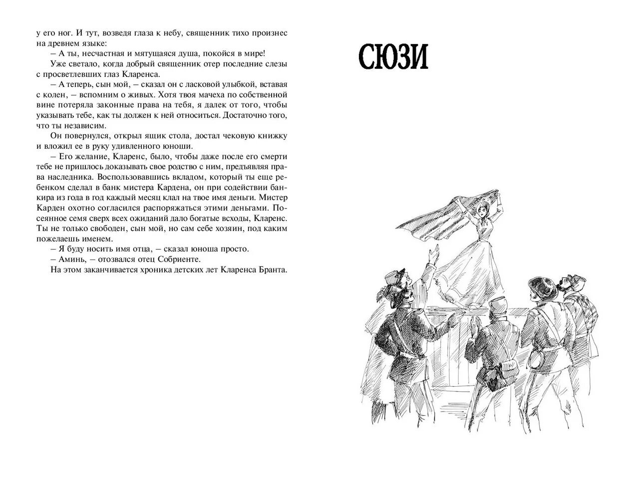 Сыны свободны. Гарт Брет "Сюзи и Кларенс". Сюзи и Кларенс ЭНАС книга.