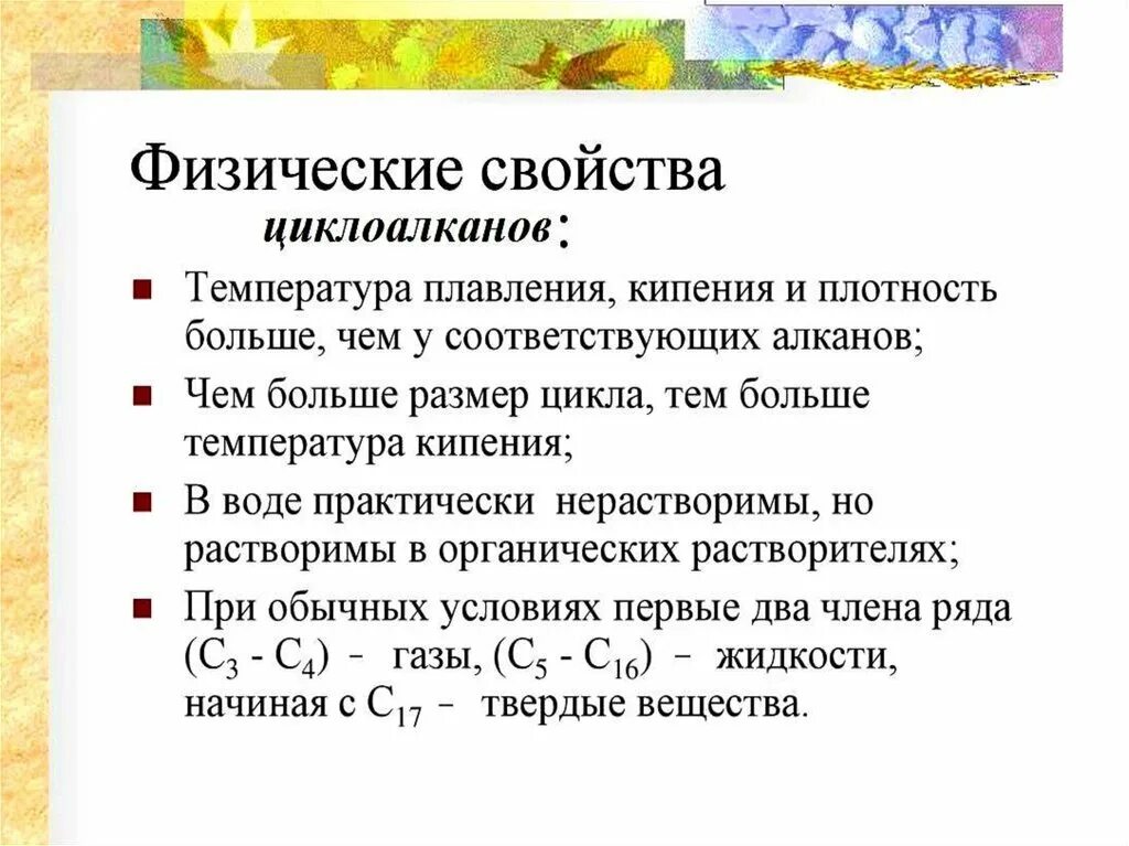 Физические св. Химические свойства циклоалканов кратко. Химические свойства циклоалканов таблица. Физические св ва циклоалканов. Физические свойства циклоалканов кратко.