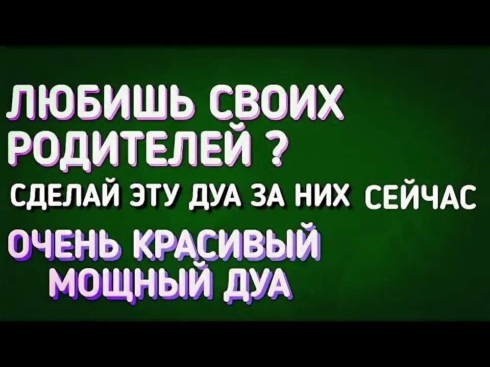 Дуа за здоровье родителей. Дуа для родителей. Дуа для родителей для здоровья. Дуа за родителей за их здоровье.