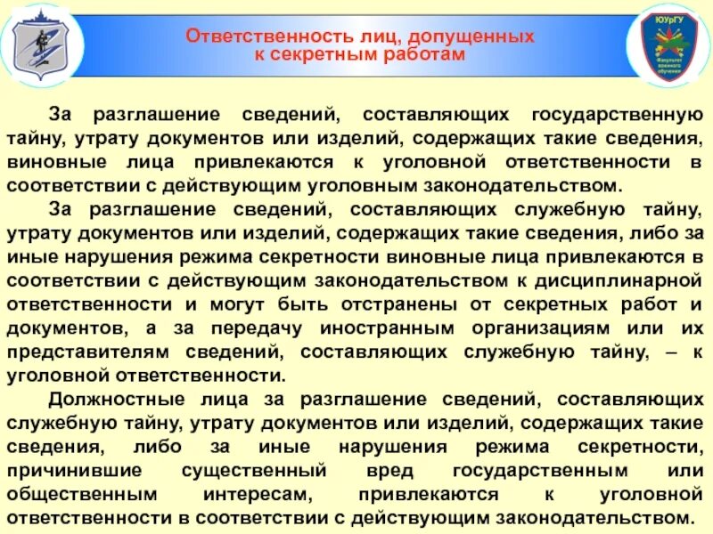 Ответственность за разглашение секретных сведений. Обязанности лиц допущенных к секретным работам и документам. Ответственность лиц допущенных к сведениям составляющим гос тайну. Обязанности при работе с секретными документами. Сведения составляющие служебную информацию