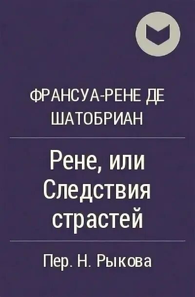 Рене произведение