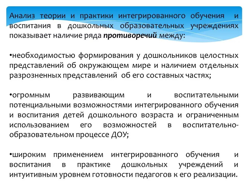 Интеграция образования и воспитания в ДОУ. Интегрированное обучение. Интегрированное обучение в ДОУ. Теория интегрированного обучения. Интегративных практик