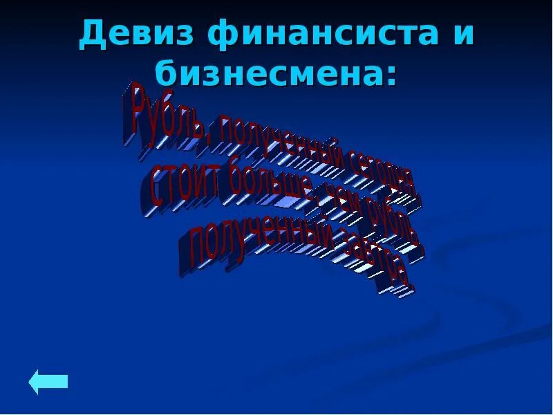 Финансовая грамотность слоган. Финансовый девиз. Девиз и слоган. Финансовые слоганы. Финансовый девиз.