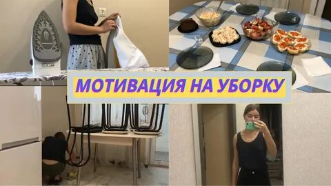 Мотивация на уборку в квартире видео