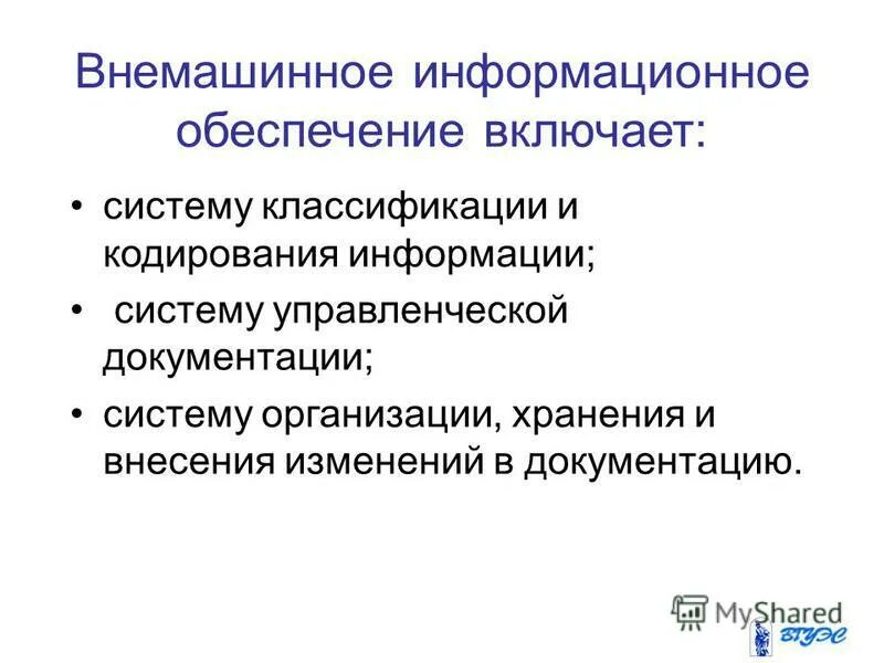 Внемашинные информационные обеспечение. Внемашинное информационное обеспечение это. Внемашинные информационные предприятия это. Внемашинные информационные предприятия это. К внутримашинному информационному обеспечению не относятся.