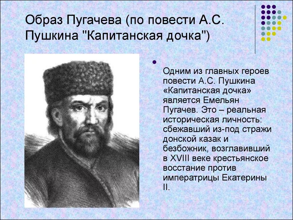 Пугачев в произведении капитанская. Образ Емельяна пугачёва. Емельяна пугачёва Капитанская дочка.