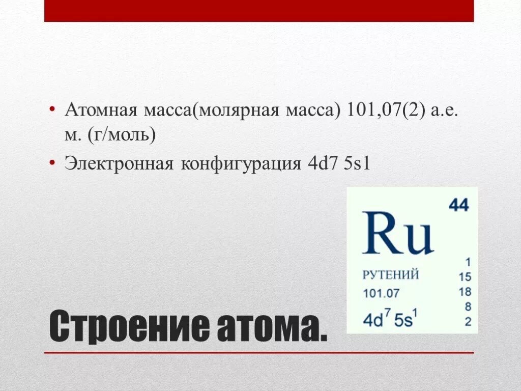 Молярная масса и атомная масса. Строение атома рутения схема. Атомная масса рутения. Рутений электронная конфигурация.