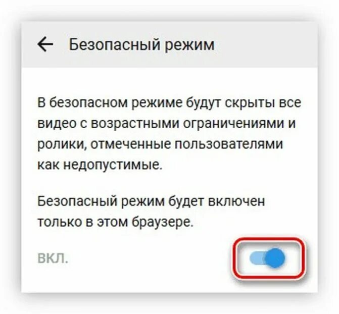 Как удалить безопасный режим. Отключение безопасного режима. отключить безопасный режим. youtube безопасный режим. как отключить безопасный режим в ютубе.