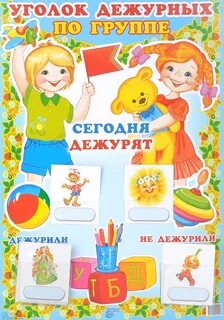 Уголок дежурства