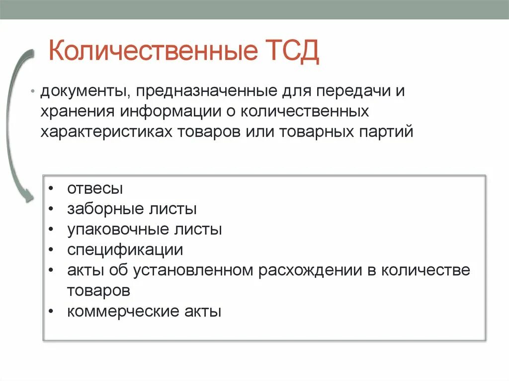 Количественные ТСД. Количественный товарно-сопроводительный документ. ТСД документ. Количественные ТСД отвесы это. Тсд расшифровка