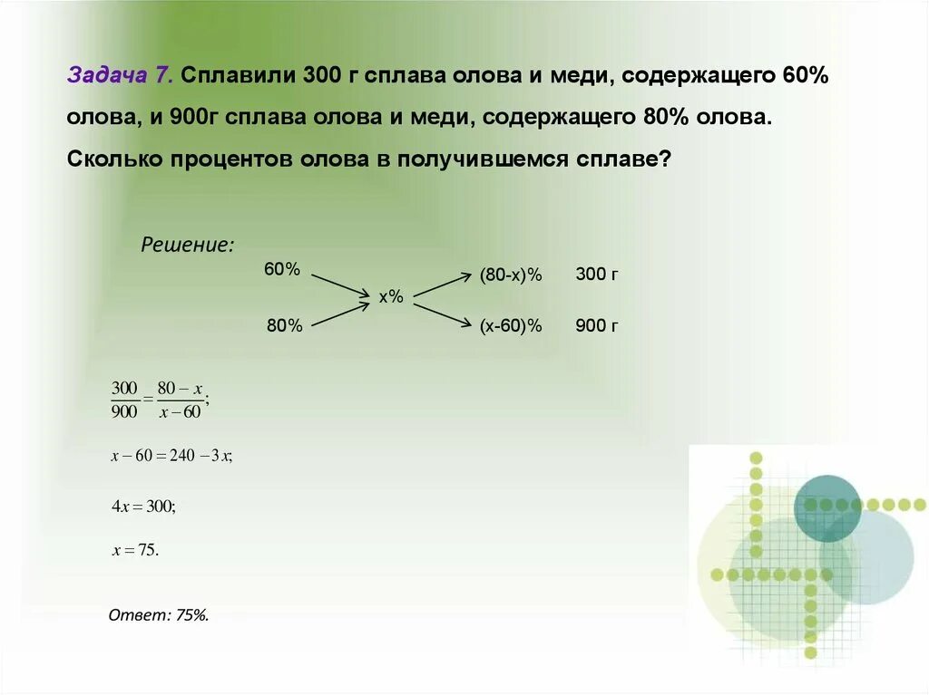 Задачи на сплавление. Задача про сплав олова и меди. Решение задач на сплавы. Решение задач на сплавы методом Магнитского. Смешали 3 литра 5 процентного раствора