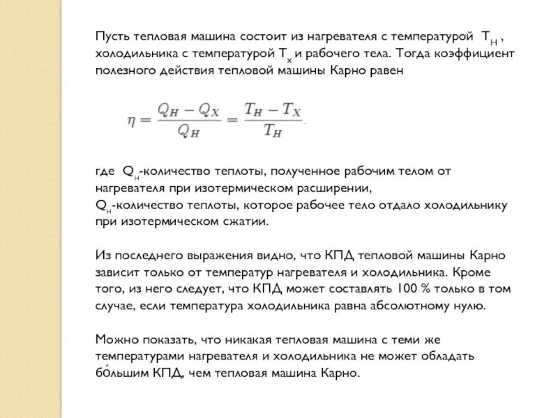 Тепловой двигатель получает от нагревателя