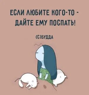 Дайте поспать без слов