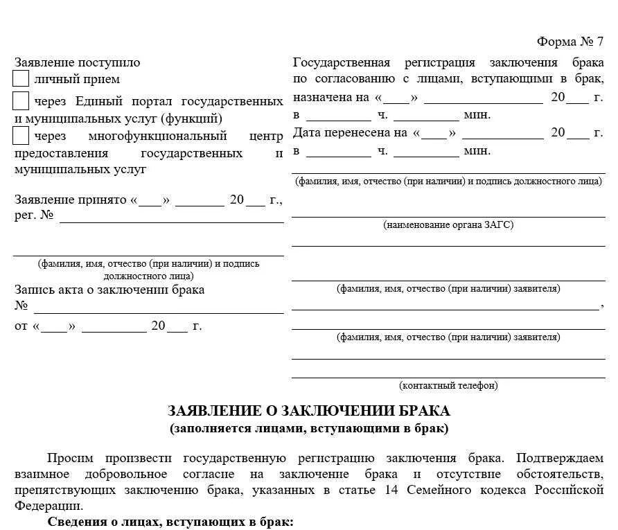 Подача заявления о вступлении в брак. Заявление в ЗАГСЕ заключении брака образец заявления. Форма заявления о заключении брака в ЗАГС. Форма 6 ЗАГС справка о заключении брака. Бланк заявления в ЗАГС на регистрацию брака образец.