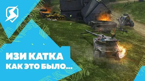 Изи катка это