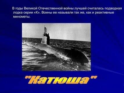 Подводная лодка физика